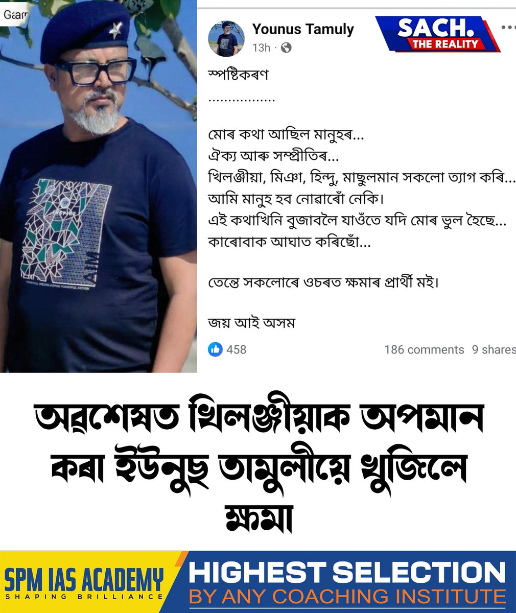 RealitySach's tweet image. 📌অৱশেষত খিলঞ্জীয়াক অপমান কৰা ইউনুছ তামুলীয়ে খুজিলে ক্ষমা l

#todaynews #apology #AssamUpdate #SachTheReality