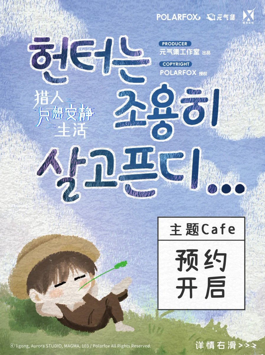 📢 <헌터는 조용히 살고 싶다> 중국 콜라보 카페 안내!

🗓️ 행사 기간 : 2025년 8월 20일 ~ 9월 21일
📍 카페 위치 : 杭州湖滨88二楼元气集Cafe (중국 항저우)

▶ 예약 오픈일 : 2025년 8월 16일 ◀

자세한 정보는 아래의 채널을 통해 확인하세요! 👇

웨이보 : weibo.com/7988480417/519…
샤오홍슈