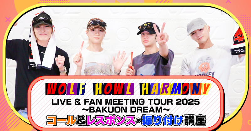 CL_OFFICIAL_ACC's tweet photo. ただいまより配信スタート📺
【#WOLFHOWLHARMONY】コール&レスポンスレクチャー!
#WHH LIVE & FAN MEETING TOUR 2025
#BAKUONDREAM
をもっと楽しむために、
4人が「#BAKUON -爆音-」のコール&レスポンスと
「#PinkFlashLights」の手振りをレクチャー🫡✨
ぜひ覚えて会場で一つになりましょう🐺❤️🔥