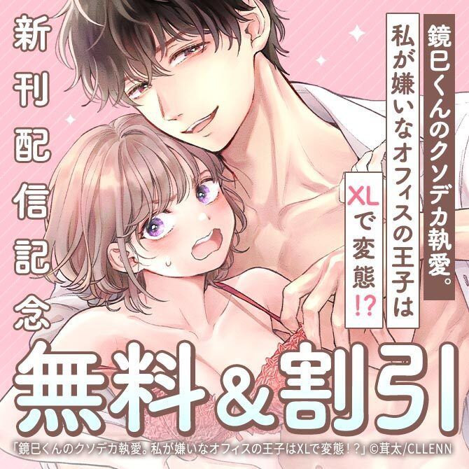 ** ┈┈┈┈┈┈┈┈┈**
　　　新刊配信中！　
** ┈┈┈┈┈┈┈┈┈**

「 #鏡巳くんのクソデカ執愛。 私が嫌いなオフィスの王子はXLで変態！？」

"俺に全部任せて？"
同僚・鏡巳の変態すぎる執愛が止まらないーー!?!?

#茸太 先生 (<a href="/gohantaketa40/">茸太🍄全年齢アカ🍄</a>)

今だけ1巻無料💖
buff.ly/PiFG2iQ