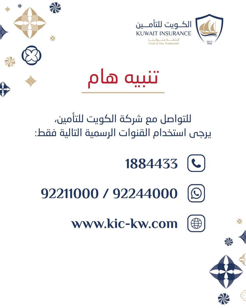⚠️تنبيه هام:
تدعو شركة الكويت للتأمين عملاءها ومتابعيها الكرام إلى توخي الحيطة والحذر من التواصل أو مشاركة بيانات شخصية أو مصرفية مع أي شخص يتواصل معكم ينتحل إسم شركة الكويت للتأمين