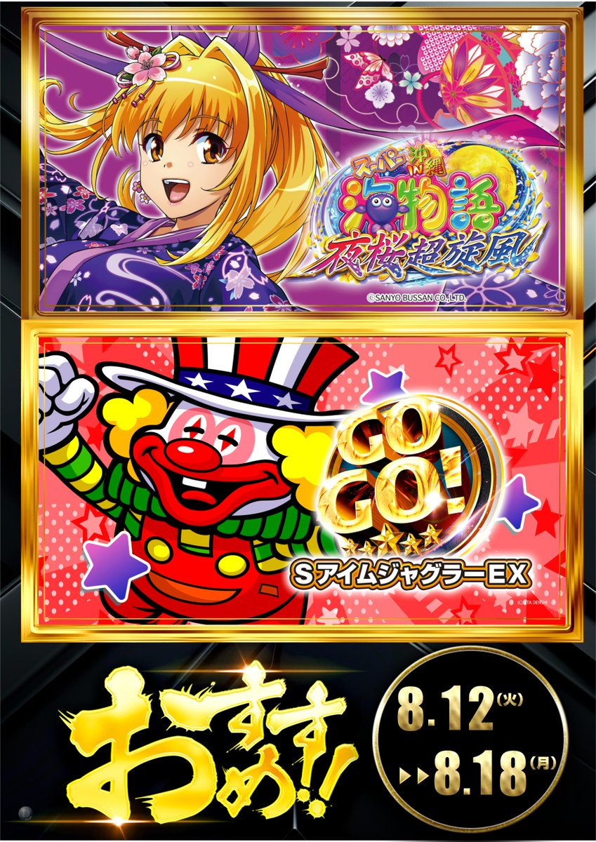 皆様こんばんは(^^♪
#ダイナム苫小牧東店 です✌️

13日(水)&gt;&gt;&gt;16日(土)の3日間

　================
　　🌛延長営業実施中🌝
　================

[営業時間] 朝9時&gt;深夜1時(予定)

おすすめもご用意しております🎁
皆様のご来店お待ち致しております🚗

#ダイナム
#延長営業
#おすすめ