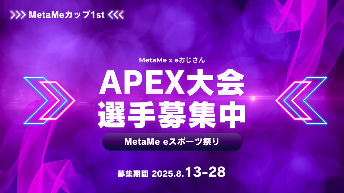 MetaMe_Official's tweet photo. ＼🎮エントリー受付開始！／
【MetaMeカップ 1st 🔥】

競技タイトル：APEX Legends (トリオ)
🗓 開催日程：8月30日(土) 20:00-22:00
📝エントリー締切：8/28(木)
📩応募はこちら👇
https://t.co/S1DWgUVnn2

大会サイトはこちら👇
https://t.co/MZAKWixkbq

#MetaMe_eスポーツ祭 https://t.co/fFTTEnYzuj