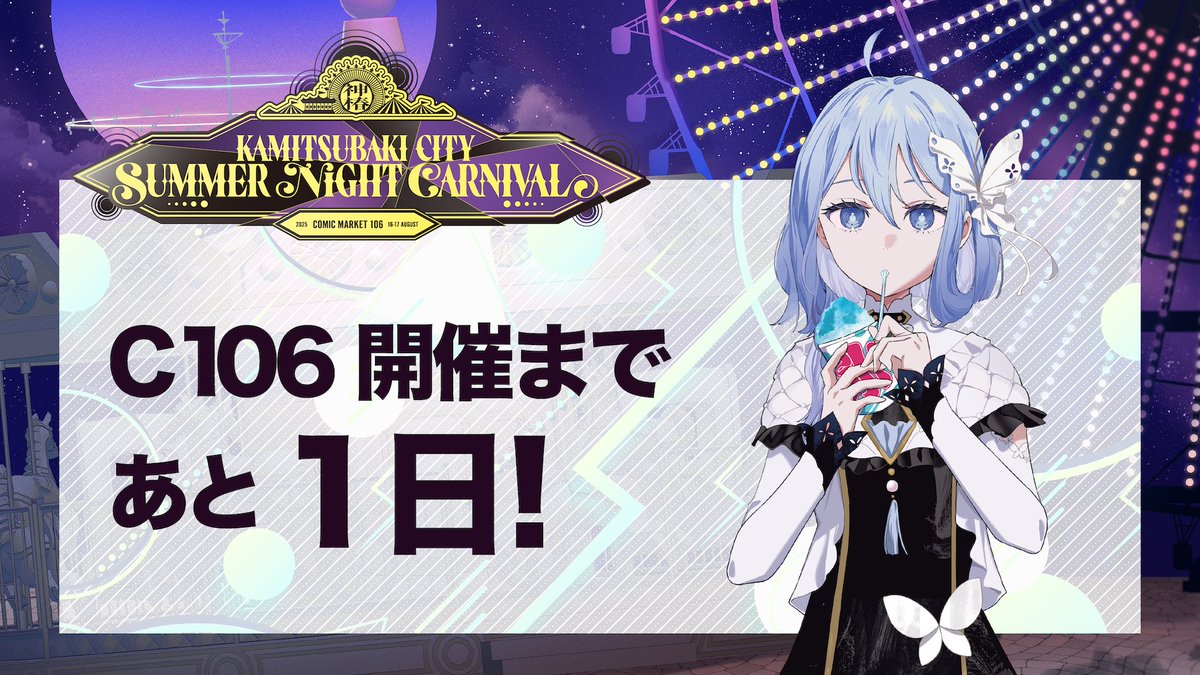 C106神椿