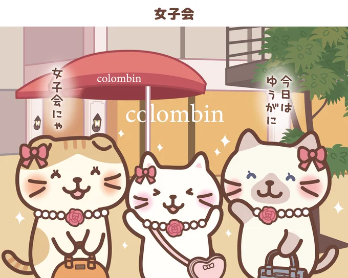 ✨コロンバン公式×ふくふくにゃんこコラボ4コマ✨
本日8月21日は #おいしいバターの日 🍰

スコア・シャーシャ・しろたまちゃんたちは、おめかししてコロンバン原宿サロンで優雅にティータイムを満喫中🌟
@colombin_tweet 
#ふくにゃんコラボ
#ふくふくにゃんこ集会
#ふくふくにゃんこ
#コロンバン 