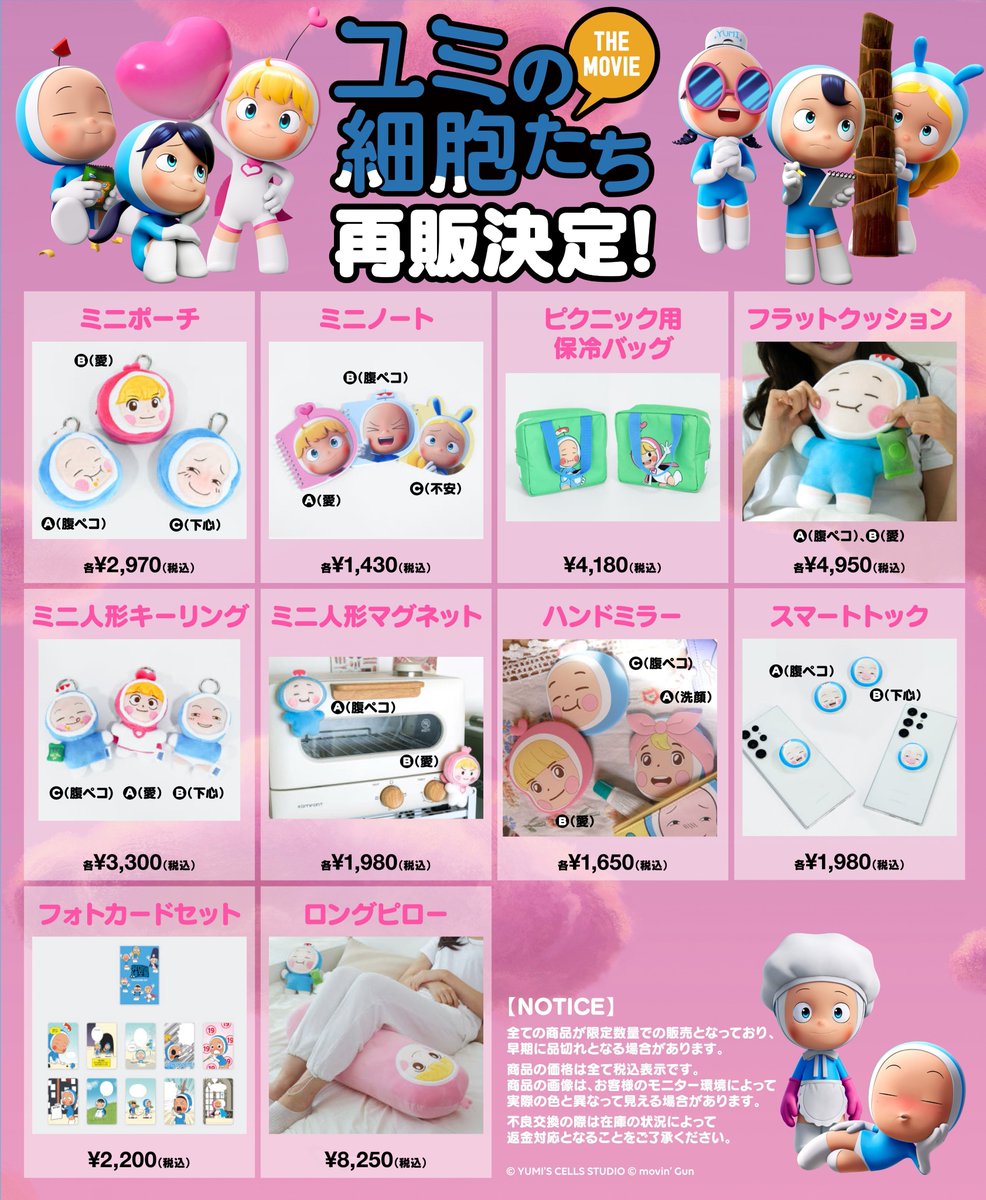 ユミの細胞たち 韓国公式グッズ 再販売 ラインナップ公開