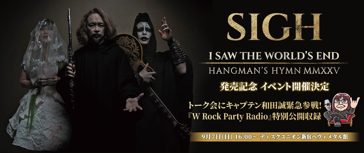 👹#SIGH 新作発売記念イベント決定👹
『I Saw the World’s End -Hangman’s Hymn MMXXV』発売記念✨
トーク会に"#キャプテン和田"緊急参戦！
『W Rock Party Radio』特別公開収録決定🔥

📅9/7(日)16:00 集合15:50
📍ディスクユニオン新宿ヘヴィメタル館

参加方法等はこちら▶wardrecords.com/page/special/s…