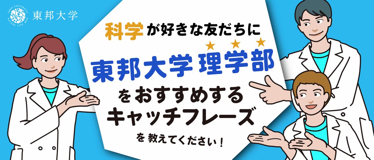 宣伝会議賞事務局 (@sdkgaward) on Twitter photo 本日紹介するのは「東邦大学理学部」の課題原稿🧪
生きものが好き。宇宙にワクワクする。実験に夢中。🌍🔭
そんな“好き”を本物の学びにつなげる場所、それが東邦大学理学部。<a href="/fos_prom_toho/">東邦大学 理学部【公式】</a>
あなたなら、どんな言葉で友だちにおすすめする? 本日紹介するのは「東邦大学理学部」の課題原稿🧪
生きものが好き。宇宙にワクワクする。実験に夢中。🌍🔭
そんな“好き”を本物の学びにつなげる場所、それが東邦大学理学部。<a href="/fos_prom_toho/">東邦大学 理学部【公式】</a>
あなたなら、どんな言葉で友だちにおすすめする?