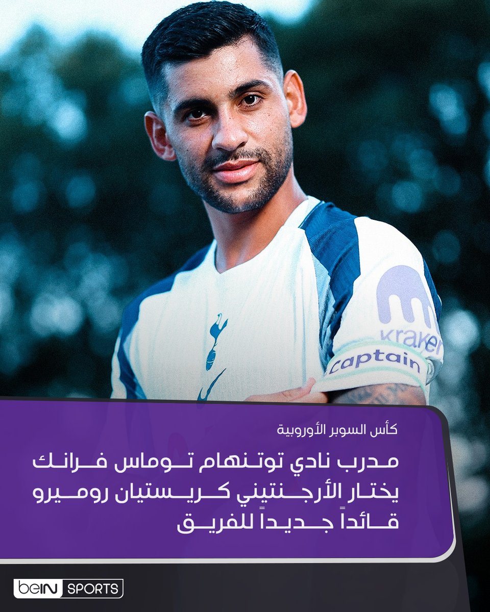 🚨⚽️ مدرب نادي توتنهام توماس فرانك يختار الأرجنتيني كريستيان روميرو قائداً جديداً للفريق

#كأس_السوبر_الأوروبية | #الدوري_الإنجليزي_الممتاز 
#UEFASuperCup | #PremierLeague