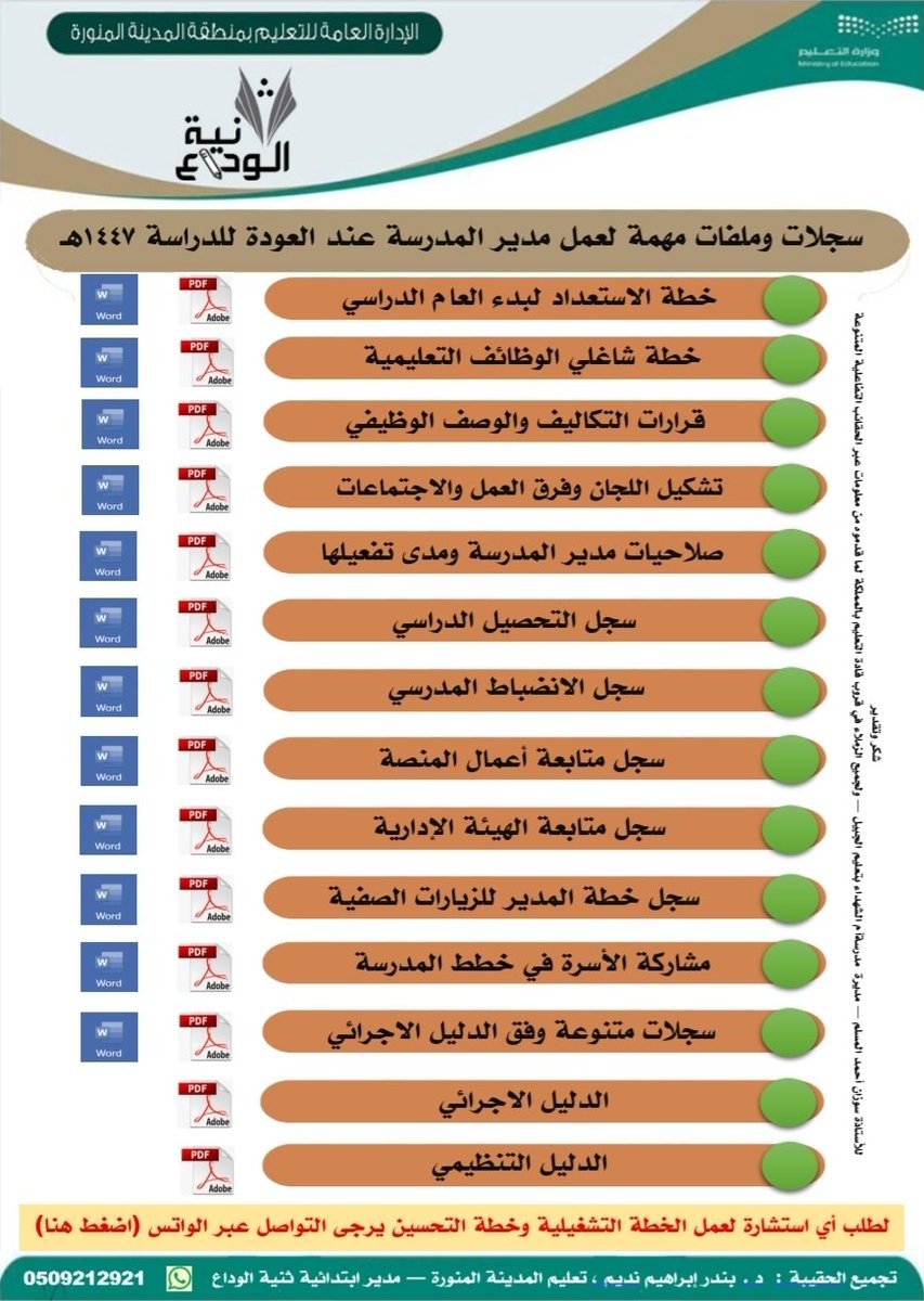 ershad2016's tweet photo. حقيبة مدير المدرسة لبدء العام الدراسي 1447هـ 
https://t.co/OTe7hyGytm https://t.co/DVLHR71eNT