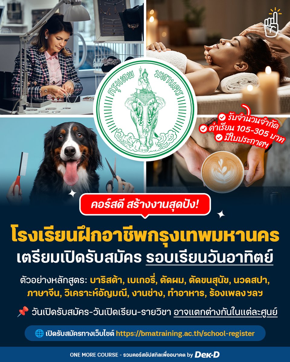 tornokandcourse's tweet photo. 📣 #คอร์สดีบอกต่อ ใครที่ไม่สะดวกเรียนวันธรรมดาไม่ต้องนอยด์ไป เพราะล่าสุด โรงเรียนฝึกอาชีพกรุงเทพฯ เตรียมเปิดรับสมัครหลักสูตรอบรมอาชีพระยะสั้น #รอบวันอาทิตย์ แล้วนะ (แถมบางศูนย์เปิดรับแล้วด้วย) ✨
.
โดยรอบนี้ยังคงจัดเต็มหลายทักษะน่าเรียนเช่นเคย ไม่ว่าจะงานช่าง งานฝีมือ งานครัว งานสาย wellness สายบันเทิง หรือถ้าอยากอัปสกิลภาษาก็มีให้เลือกเรียนฉ่ำๆ  🎉 #รับจ��นวนจำกัด
.
✅ สมัครได้ตั้งแต่อายุ 14 ขึ้นไป (สัญชาติไทยเท่านั้น) // ไม่ต้องมีทะเบียนบ้านอยู่กรุงเทพฯ ก็สามารถสมัครได้
✅ ค่าสมัคร: 105 บาท (บางหลักสูตร 305 บาท เช่น คอมพิวเตอร์ การนวด เป็นต้น)
✅ เวลาเรียน: เรียนทุกวันอาทิตย์ 09.00 - 16.00 น. (รวม 48 ช��่วโมง)
✅ วันเปิดรับสมัครแต่ละศูนย์จะแตกต่างกันไป (บางคอร์สอาจปิดรับสมัครก่อนถ้าหากมีนักเรียนเต็มโควตา)
✅ เปิดเรียน: 7 ก.ย. 2568 เป็นต้นไป (บางคอร์สอาจมีวันเปิดเรียนแตกต่างกันได้)
✅ วันรายงานตัวขึ้นอยู่กับแต่ละศูนย์ หากไม่ไปรายงานตัวตามเวลาถือว่าสละสิทธิ์
.
📝 สมัครผ่านช่องทางออนไลน์ที่เว็บไซต์โรงเรียนฝึกอาชีพกรุงเทพฯ https://t.co/DIKqCO5gtq หรือสมัครด้วยตัวเองที่โรงเรียน (แล้วแต่ละศูนย์)
.
🔎 สรุปรายละเอียดการสมัครไว้ที่นี่: https://t.co/n08uuEb55p