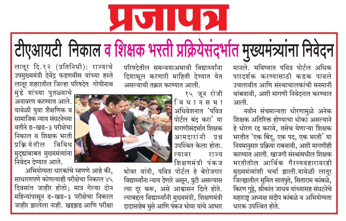 लातूर दौऱ्यावर राज्याचे मुख्यमंत्री <a href="/Dev_Fadnavis/">Devendra Fadnavis</a> देवेंद्र फडणवीस साहेब आले असता त्यांना शिक्षकभरती TAIT 3 निकाल व पवित्र पोर्टलवर शिक्षकभरती राबवत असताना पोर्टल अधिक पारदर्शक करण्यासाठी कडक नियमावली करावी अशी विनंती केली.
#TAIT3_निकाल_जाहीरकरा