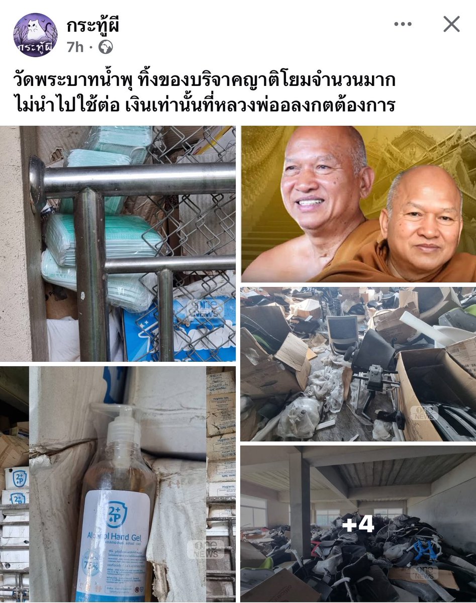 personalstuffs's tweet photo. Cr.เพจ กระทู้ผี

วัดพระบาทน้ำพุ ทิ้งของบริจาคญาติโยมจำนวนมาก
ไม่นำไปใช้ต่อ เงินเท่านั้นที่หลวงพ่ออลงกตต้องการ

#วัดพระบาทน้ําพุ #หลวงพ่ออลงกต #หมอบีทูตสื่อวิญญาณ https://t.co/Kb2dlGNKUQ