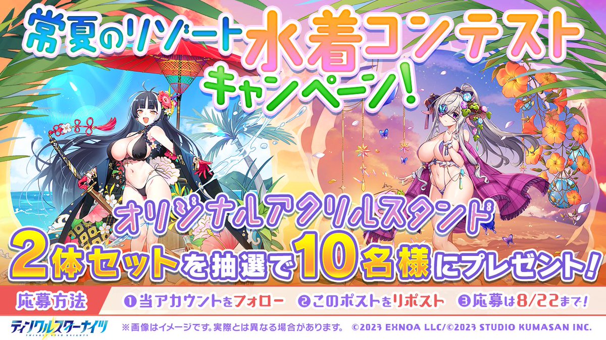 ティンクルスターナイツ公式 (@starknights_pr) on Twitter photo /
🌴#クルスタ で水着イベント第3弾開催中🌺
\
抽選で10名様に水着姿のヘレナとトリシャのアクスタをプレゼント🎁
【フォロー&RPキャンペーン】
1.<a href="/starknights_PR/">ティンクルスターナイツ公式</a>をフォロー
2.このポストをリポストで応募完了!
▼イベントログボ実施中!
games.dmm.com/detail/twinkle… /
🌴#クルスタ で水着イベント第3弾開催中🌺
\
抽選で10名様に水着姿のヘレナとトリシャのアクスタをプレゼント🎁
【フォロー&RPキャンペーン】
1.<a href="/starknights_PR/">ティンクルスターナイツ公式</a>をフォロー
2.このポストをリポストで応募完了!
▼イベントログボ実施中!
games.dmm.com/detail/twinkle…