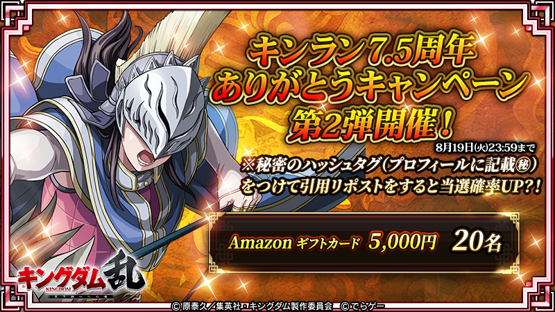 キングダム 乱 -天下統一への道- (@kingdomran) on Twitter photo /
Amazonギフト券総額10万円分が当たる!
キンラン7.5周年 ありがとうCP第2️⃣弾開催📢
\
✍️応募方法
①<a href="/KingdomRan/">キングダム 乱 -天下統一への道-</a> をフォロー
②この投稿をリポスト
8月19日(火)23:59まで⚠️
※秘密のハッシュタグ(プロフィールに記載㊙️)を書いて引用リポストすると、当選確率がアップするかも!?✨ /
Amazonギフト券総額10万円分が当たる!
キンラン7.5周年 ありがとうCP第2️⃣弾開催📢
\
✍️応募方法
①<a href="/KingdomRan/">キングダム 乱 -天下統一への道-</a> をフォロー
②この投稿をリポスト
8月19日(火)23:59まで⚠️
※秘密のハッシュタグ(プロフィールに記載㊙️)を書いて引用リポストすると、当選確率がアップするかも!?✨