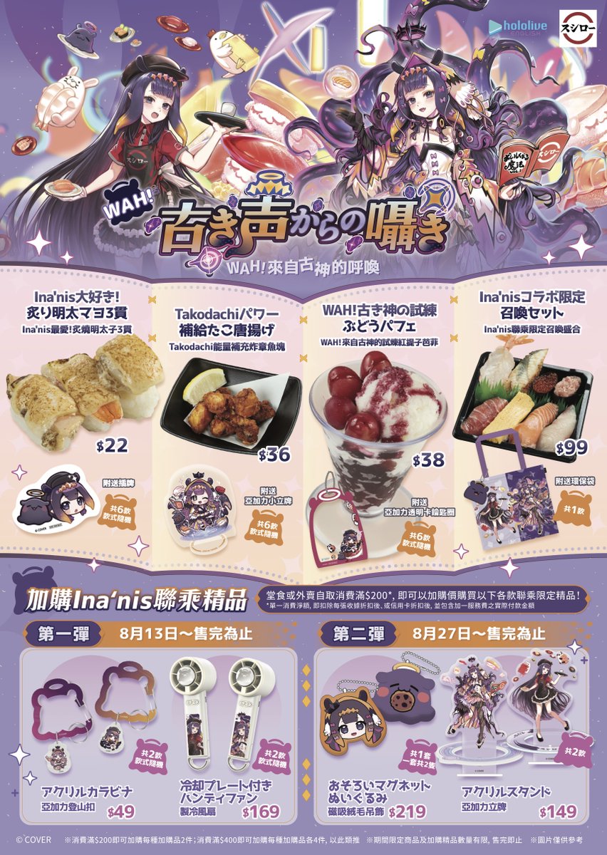 🐙The Sushiro Hong Kong x hololive EN collaboration with <a href="/ninomaeinanis/">Ninomae Ina'nis 🐙holoEN</a> starts today on August 13!🐙

Visit Sushiro in Hong Kong to enjoy three exclusive dishes and receive special gifts with your order. 
Don't miss the Ina'nis Special Takeaway Set and add-on merchandise!

There