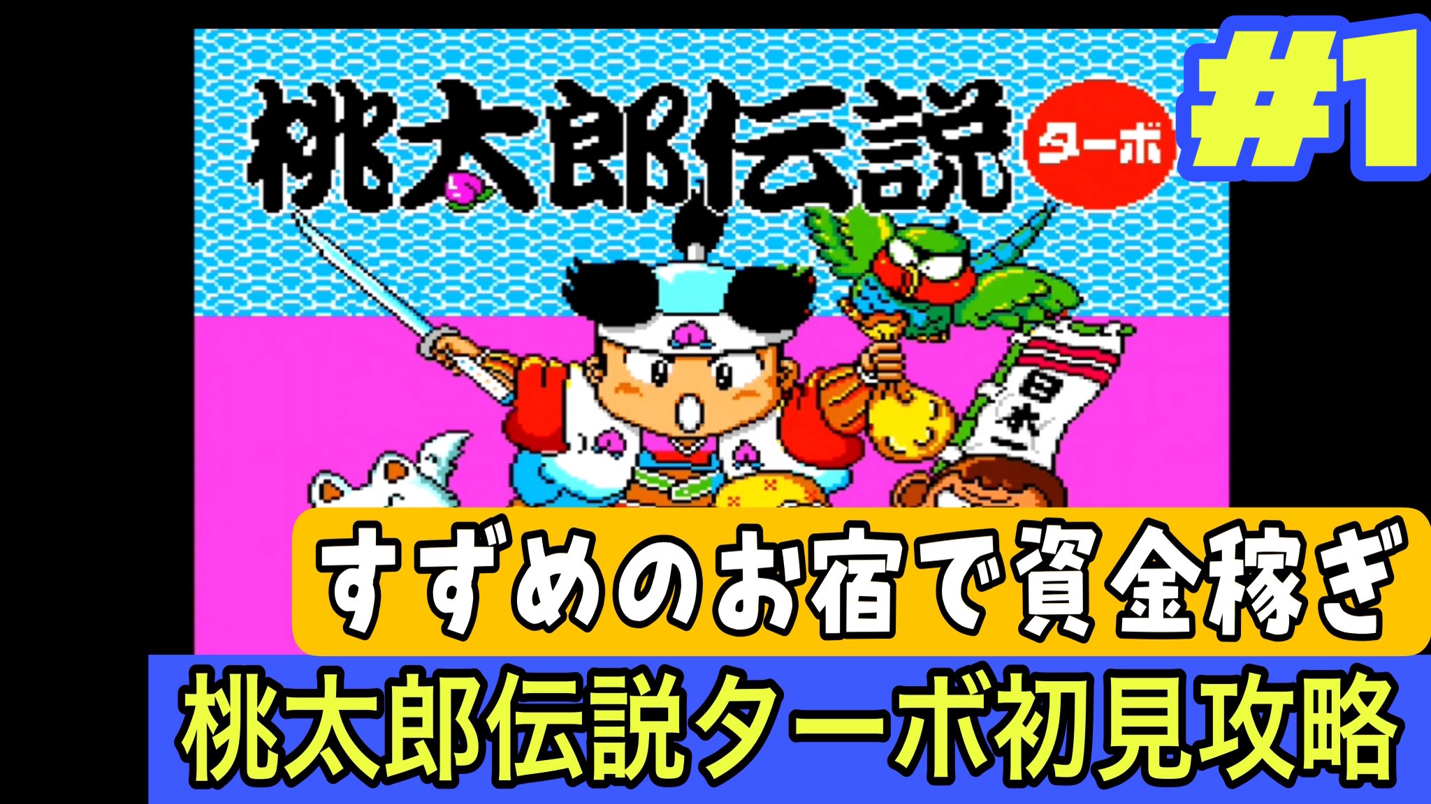 ポケパル 桃太郎伝説 hq720.jpg?sqp=-
