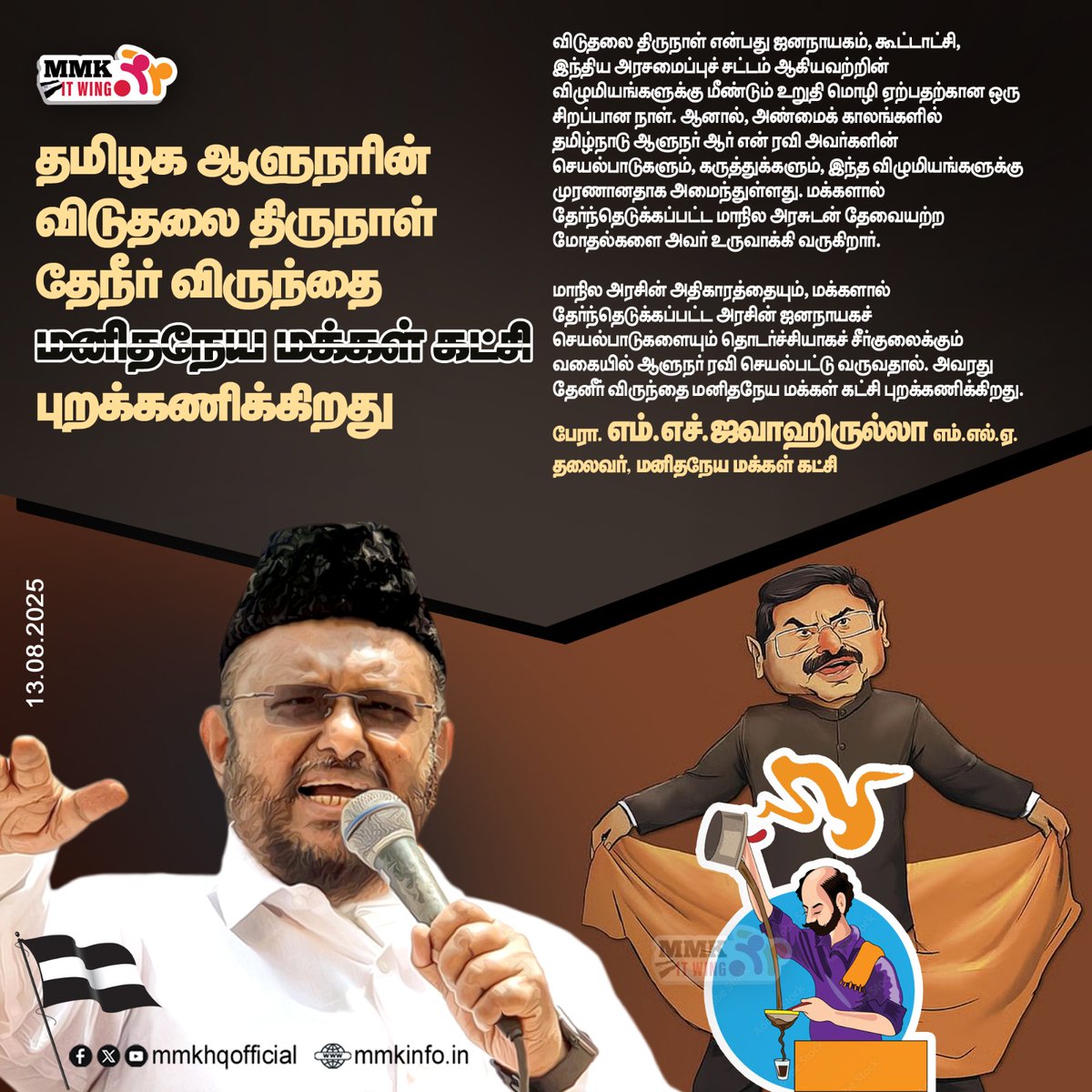 tmmkhqofficial's tweet image. தமிழக ஆளுநரின் விடுதலை திருநாள் தேநீர் விருந்தை மனிதநேய மக்கள் கட்சி புறக்கணிக்கிறது

மனிதநேய மக்கள் கட்சியின் தலைவர் பேராசிரியர் எம் எச் ஜவாஹிருல்லா வெளியிடும் அறிக்கை
facebook.com/share/p/168XKL…
 #jawahirullahmla 
#IndependenceDay2025 #RNRavi 
#GovernorRNRavi #Governorteaparty