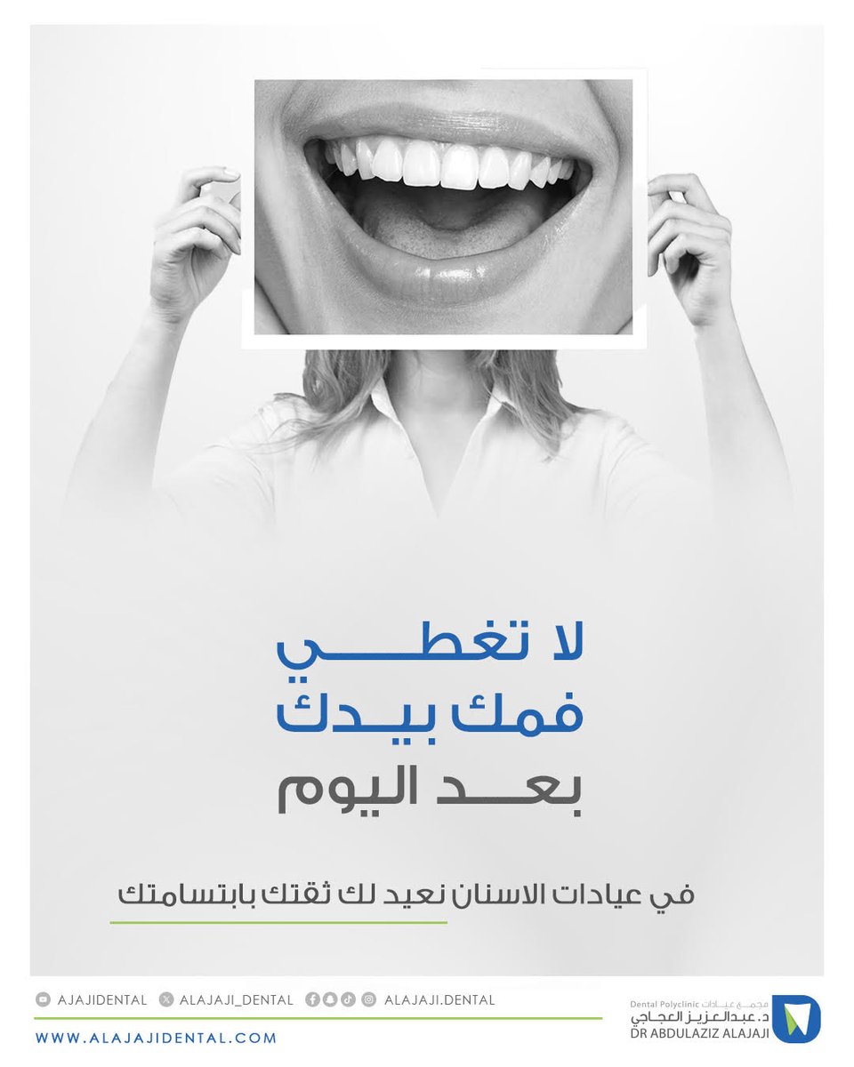 لا تغطي فمك بعد اليوم 

احجز موعدك الآن  

  0114904499 📞

#عيادات_الدكتور_عبدالعزيز_العجاجي⁩ ⁧#اسنان⁩ ⁧#ترند⁩ ⁧#اكسبلور⁩ ⁧#طب_اسنان⁩ #السعودية #الرياض #ابتسامة #طبيب #عيادة 

#Smile #Dentist #ksa