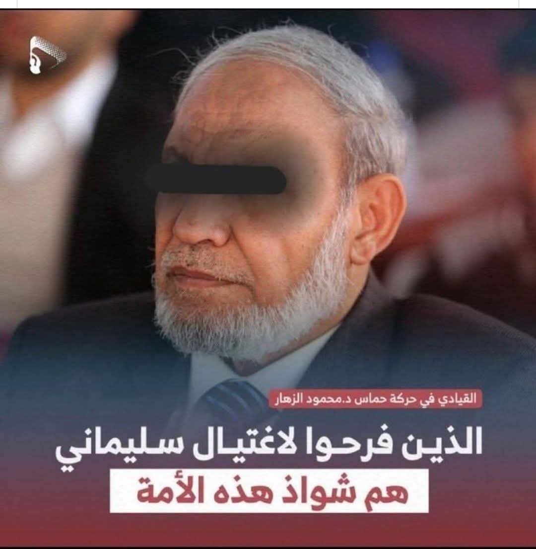 ثم يغضب فاقدو المروءة إذا قلت عنهم حما$ الخمينية 
هل تذكرون ما فعله حبيبهم قاسم - خلده الله في النار - 
أم لا ؟!