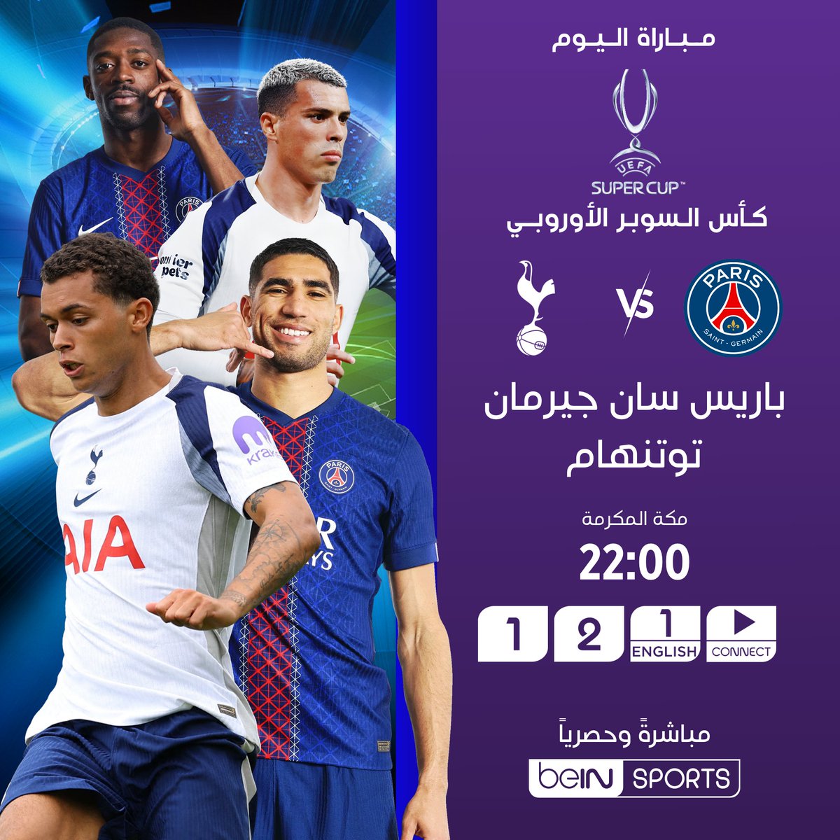 🏆⚽ قمة أوروبية منتظرة في كأس السوبر!

باريس سان جيرمان، بطل دوري الأبطال، يتطلع لإضافة لقب قاري جديد بقيادة المدرب لويس إنريكي، عندما يواجه توتنهام الطموح، بطل الدوري الأوروبي، بقيادة مدربه الجديد توماس فرانك.

من يكسب الرهان؟ 🗒️✍️

🗓️ اليوم
🕙 22:00 بتوقيت مكة المكرمة

📺 على