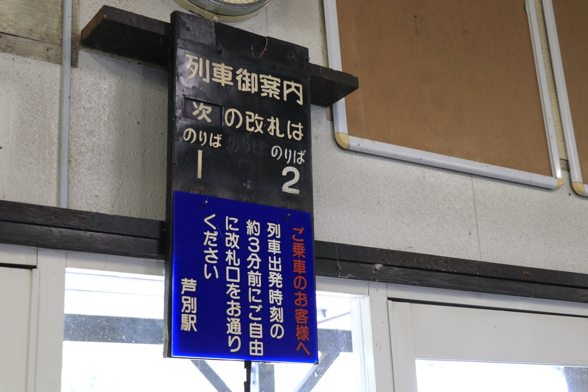 優遇有り 旭川駅 旧地下ホーム 改札口乗り場案内板 優遇有り