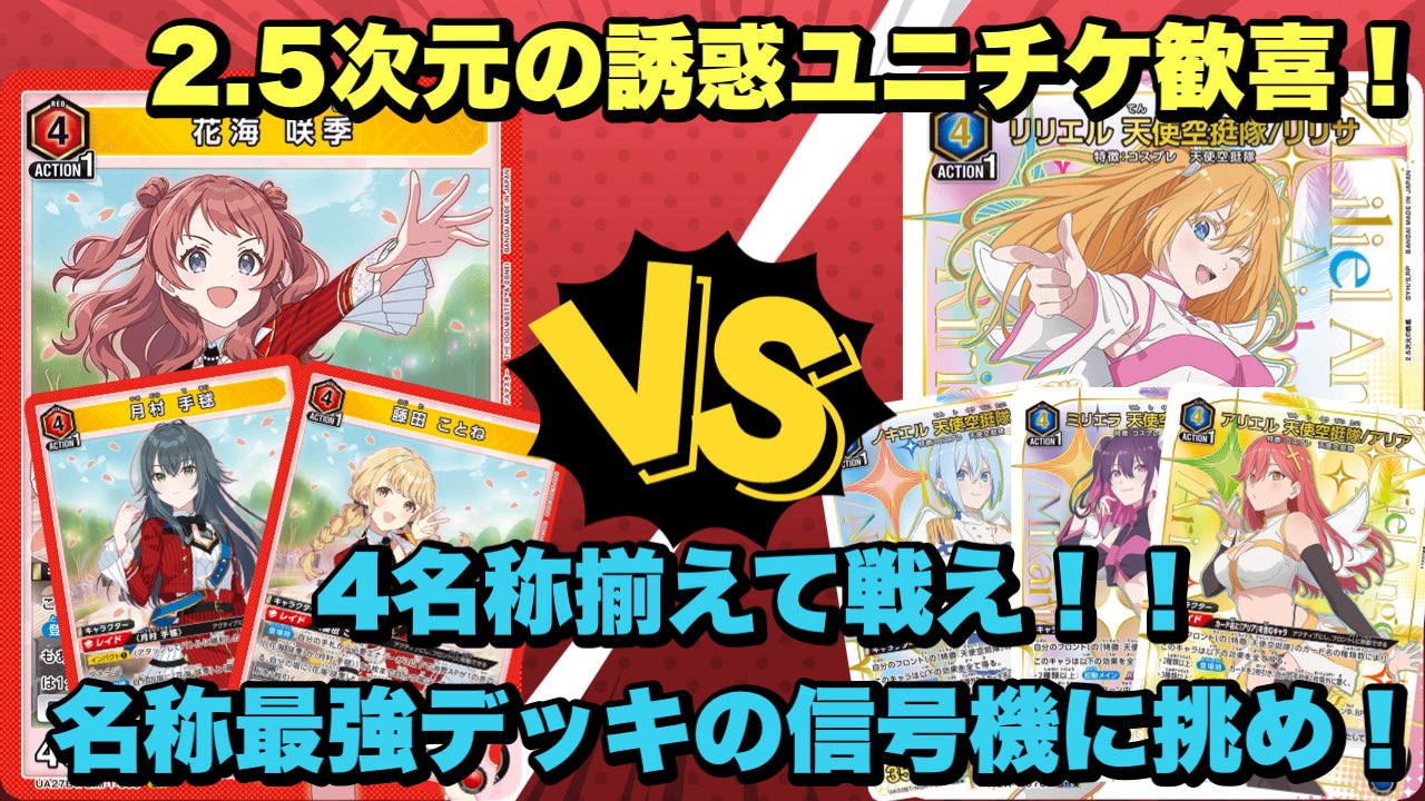 ユニオンアリーナ　2.5次元の誘惑　天使空挺隊　デッキ　パーツ付き ユニオンアリーナ】2.5次元の誘惑 天使空挺隊デッキについて｜ている