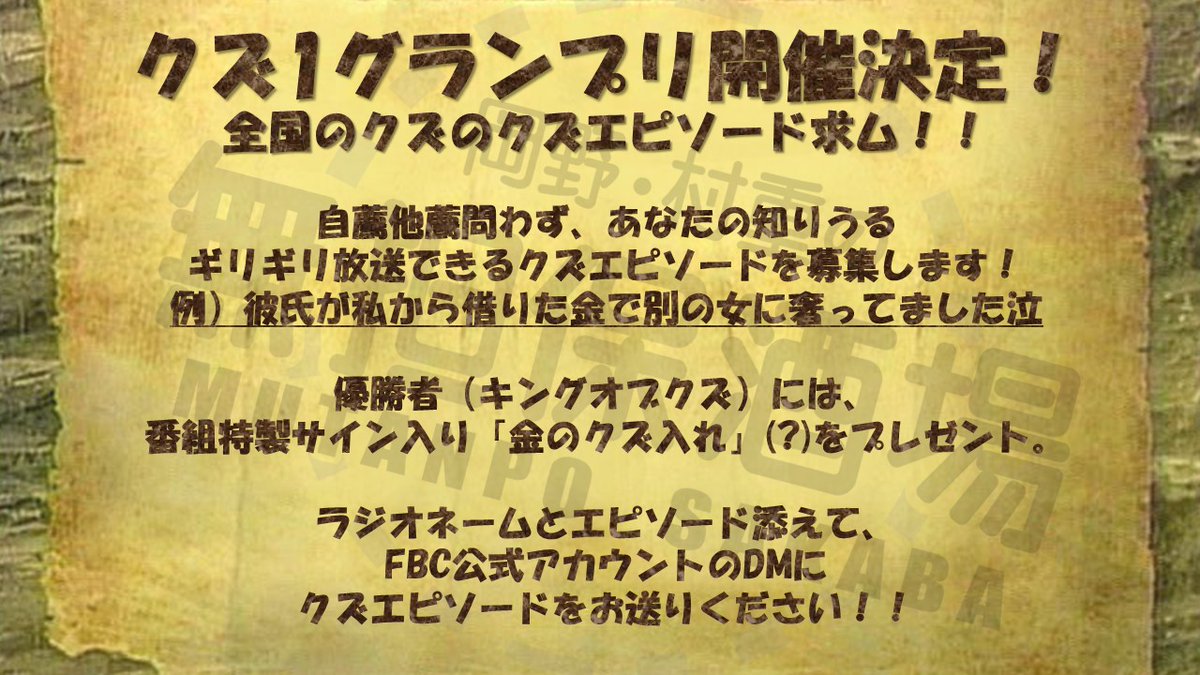 FBC(福井放送)公式 (@fbc_pr) on Twitter photo 忘れた頃にやってくる #FBCラジオ 特別番組
『岡野・村重の #無担保酒場』第5弾🍻
9/13(土)よる7時から放送決定!
今回はあのクズ芸人をゲストに招き
みなさんのクズエピソードを紹介
FBC(福井放送)公式<a href="/FBC_PR/">FBC(福井放送)公式</a>のDMまで
エピソードを送ってください!
待ってます!!
#岡野陽一 #村重杏奈 忘れた頃にやってくる #FBCラジオ 特別番組
『岡野・村重の #無担保酒場』第5弾🍻
9/13(土)よる7時から放送決定!
今回はあのクズ芸人をゲストに招き
みなさんのクズエピソードを紹介
FBC(福井放送)公式<a href="/FBC_PR/">FBC(福井放送)公式</a>のDMまで
エピソードを送ってください!
待ってます!!
#岡野陽一 #村重杏奈