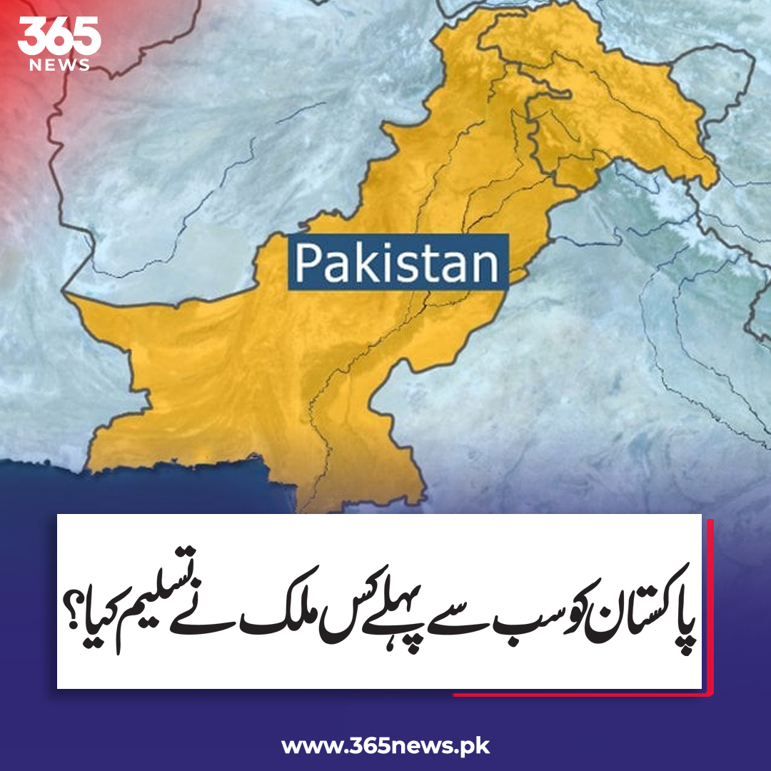 365dotNews's tweet image. Which country was the first to recognize Pakistan?

#PakistanFlag #History #Pakistan #365News #365Digital #365NewsPK