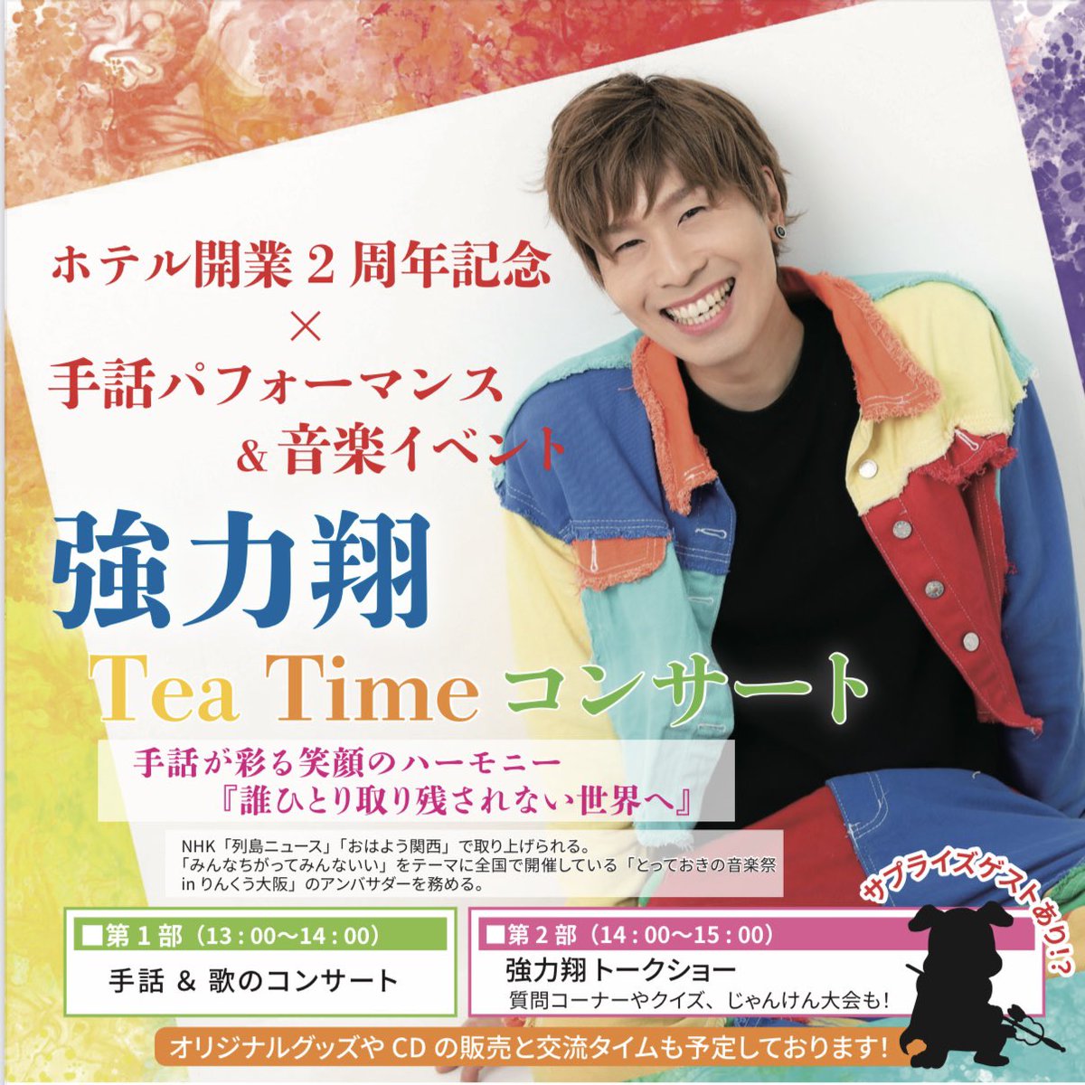 🌟ホテル開業2周年記念🌟
手話×音楽×トークで楽しむ特別イベント！
🎶 強力翔 Tea Timeコンサート開催決定！ 🎶

“手話が彩る笑顔のハーモニー”
「誰ひとり取り残されない世界へ」──
そんな願いを込めてお届けする、やさしさと笑顔あふれる音楽イベント。