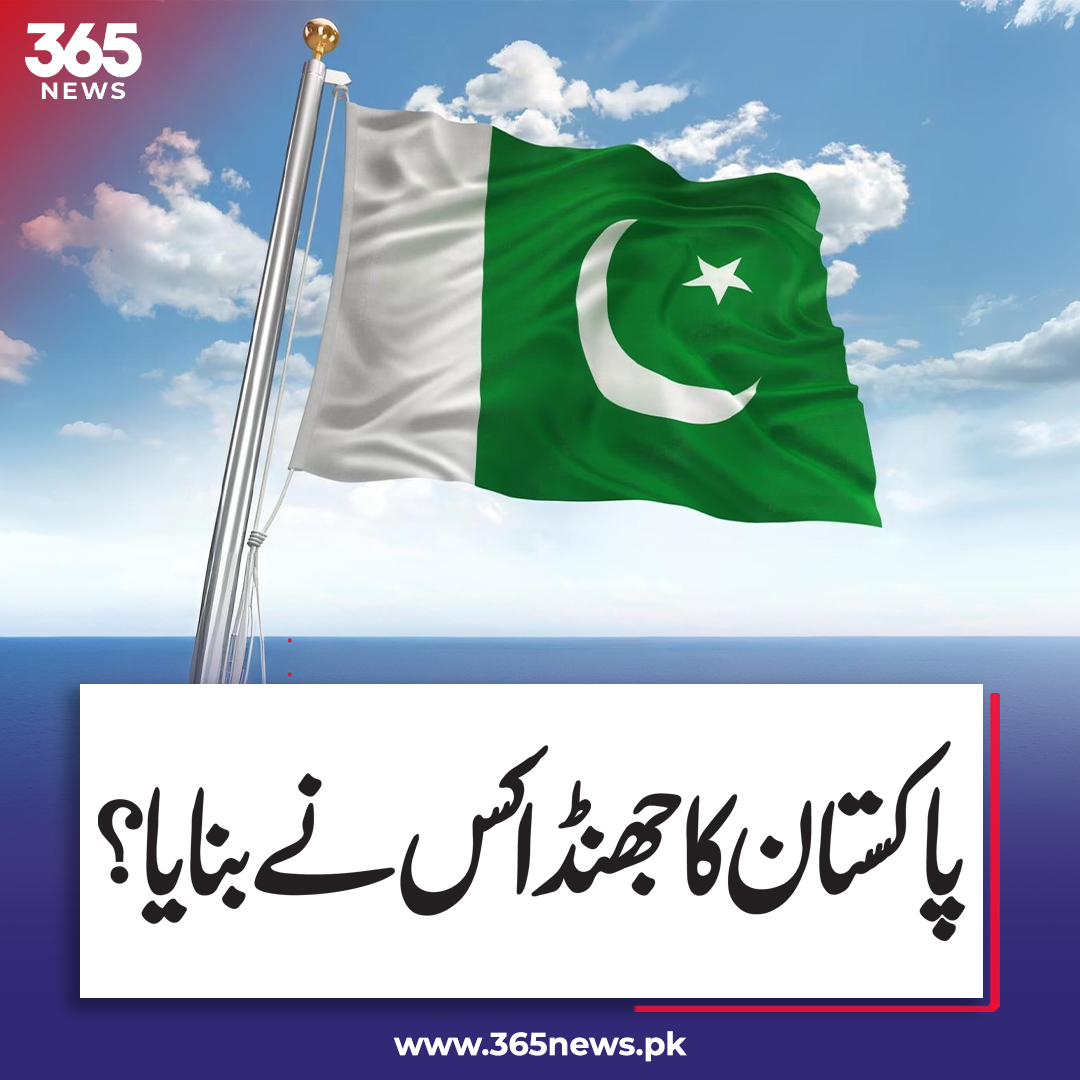 365dotNews's tweet image. Who designed the flag of Pakistan?

#PakistanFlag #History #NationalFlag #365News #365Digital #365NewsPK
