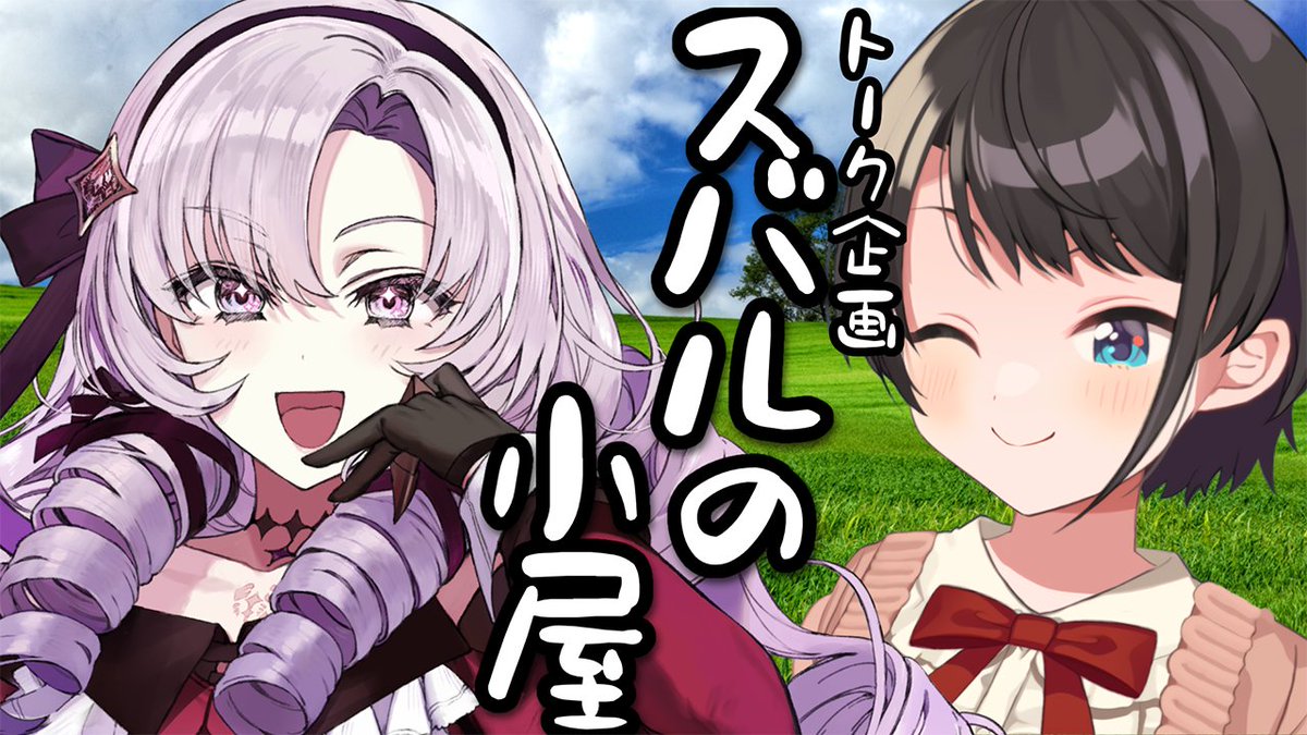 🍉【#生スバル】夏休み特番！！！スバルの小屋！！！～ゲスト：サロメちゃん～🍉

今日20時からはスバルの小屋！！！

サロメちゃんが小屋に来てくれたぞー！！
サロメちゃんとスバルに対する質問をこのポストのリプ欄で大募集中ですー！🥳✨
楽しみしゅば！

🍮配信場所⇓
youtube.com/live/Iz5kxenI7…