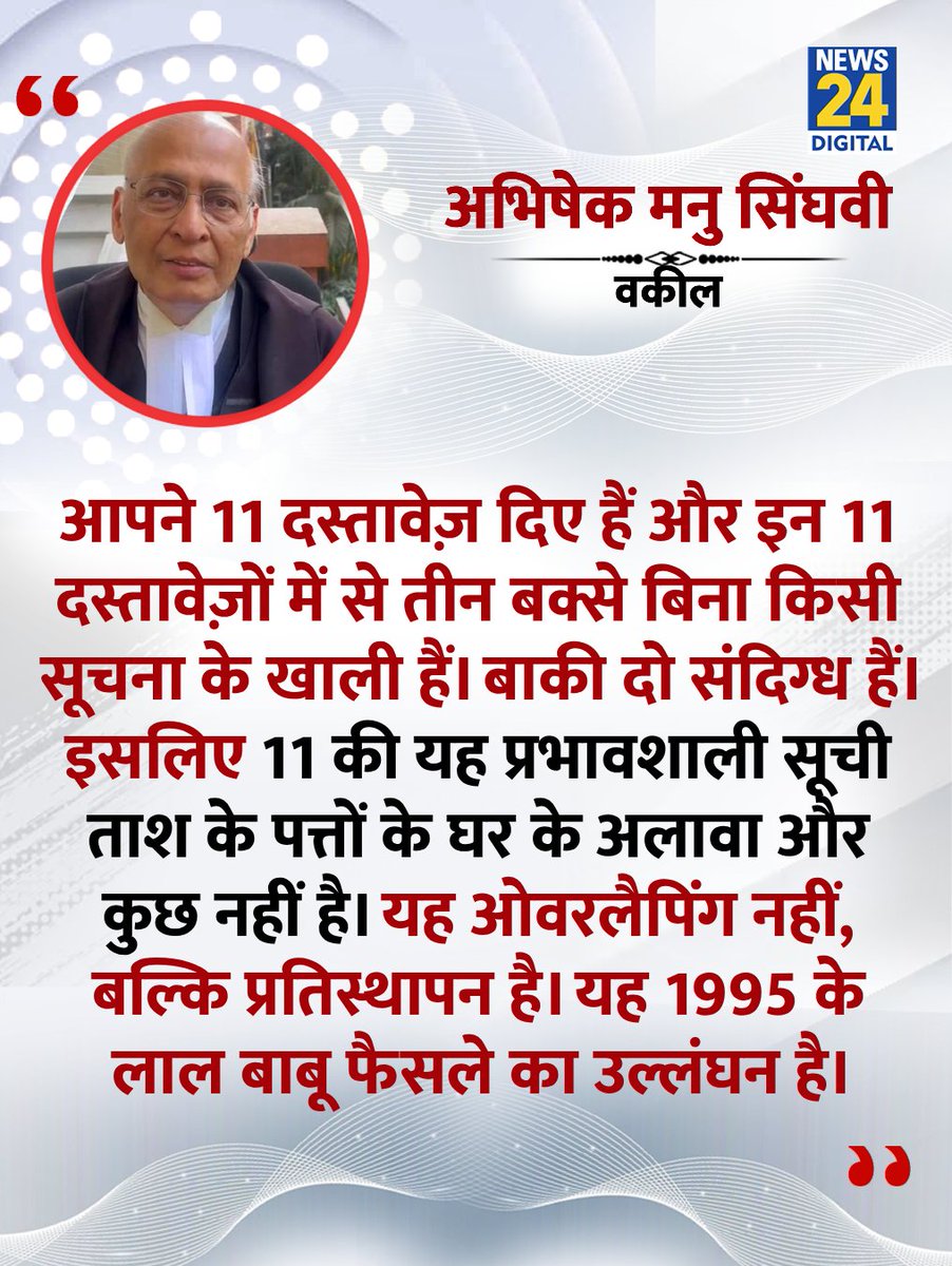 News24 (@news24tvchannel) on Twitter photo "यह प्रभावशाली सूची ताश के पत्तों के घर के अलावा और कुछ नहीं"
◆ SIR पर बहस के दौरान वकील अभिषेक मनु सिंघवी ने कहा
<a href="/DrAMSinghvi/">Abhishek Singhvi</a> | SIR hearing in Supreme Court #SupremeCourt "यह प्रभावशाली सूची ताश के पत्तों के घर के अलावा और कुछ नहीं"
◆ SIR पर बहस के दौरान वकील अभिषेक मनु सिंघवी ने कहा
<a href="/DrAMSinghvi/">Abhishek Singhvi</a> | SIR hearing in Supreme Court #SupremeCourt