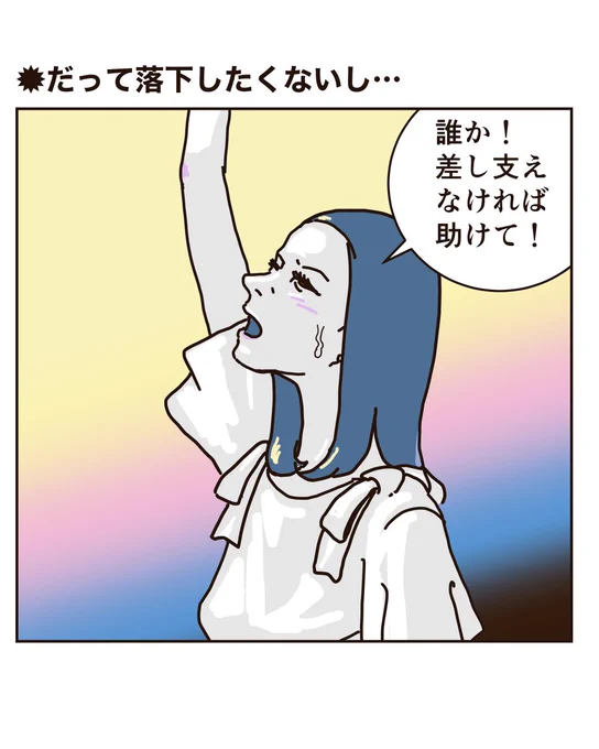 だって落下したくないし… #4コマ漫画 