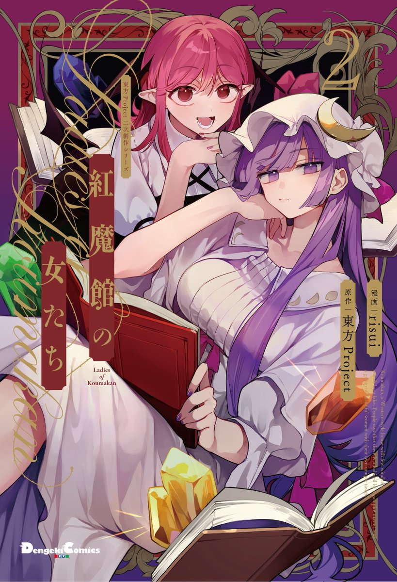【お知らせ】
WEB版外來韋編にて連載させていただいている東方二次創作漫画『紅魔館の女たち』の単行本第2巻が8月27日に発売されます🦇💎✨

↓書店購入特典等リプにまとめます。