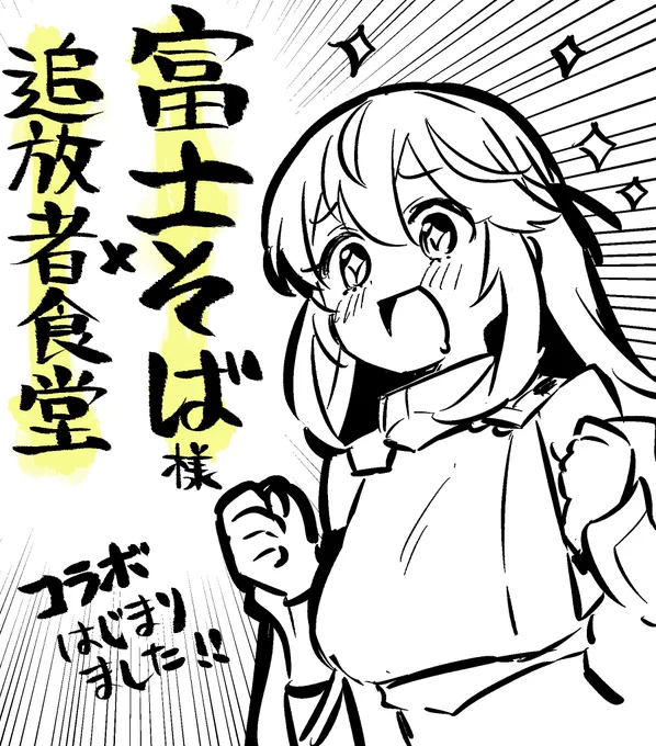 ✨✨ #富士そば 様 ✖ #追放者食堂 ✨✨
コラボ実施中です!!!

店内装飾見たすぎる…!絶対食べに行きます!! 