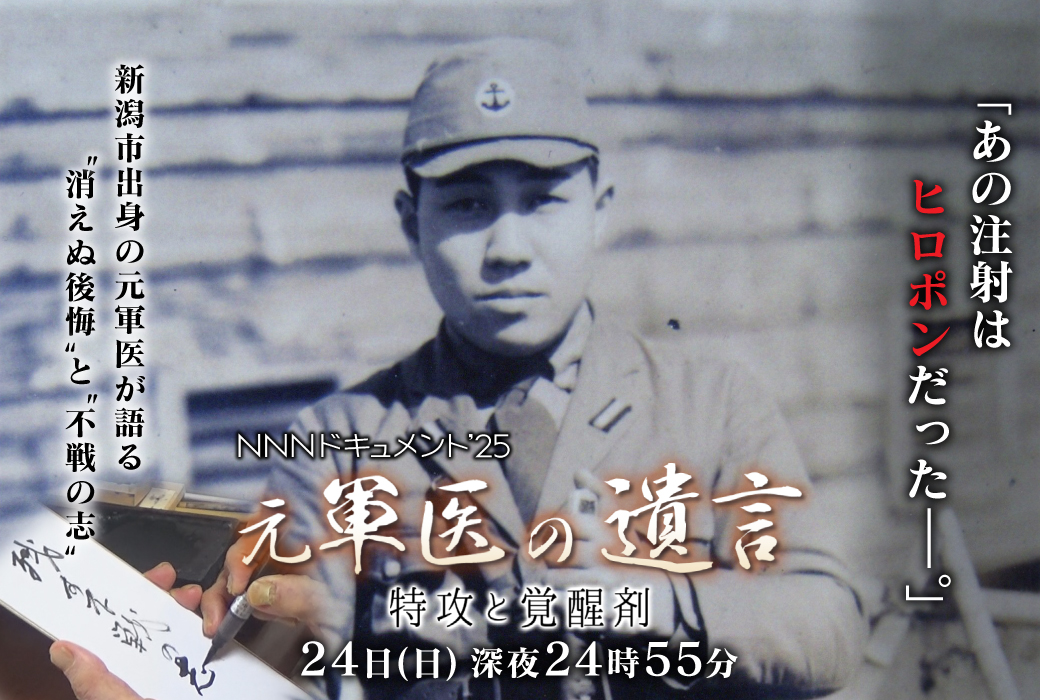 TeNY制作 #NNNドキュメント】 #元軍医の遺言 特攻と覚醒剤 新潟市出身