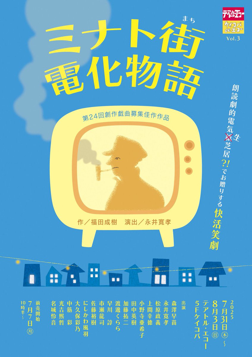 📺『 #ミナト街電化物語 』⚓️

1番お得なチケットの視聴期限は…
　　＼明後日、8/15(金)まで／

昭和・平成・令和…どの世代も楽しめる、電気屋さんのお話。
お盆のお茶の間でぜひ楽しんで下さいね‼️

▼配信チケット
echo.zaiko.io/e/keikobav3