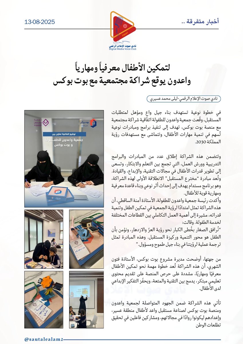 sautalealam2's tweet photo. 📰 أخبار متفرقة …

لتمكين الأطفال معرفياً ومهارياً
واعدون يوقع شراكة مجتمعية مع بوت بوكس

✍🏻📸 أ.ليلى محمد عسيري 

@dwn2025 @ncnp_sa @HRSD_SA @media_ksa @Saudi_Hawi @Hawi_events https://t.co/C7iBYTRv9G