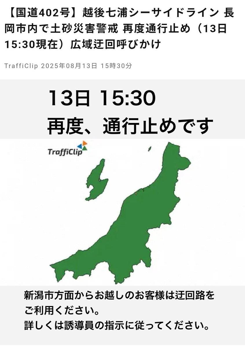 hotel_asuka2026's tweet photo. 国道402号線、再度通行止めとの事です。
新潟市方面から寺泊の海水浴場や魚の市場通りに向かわれる場合は、かなり遠回りになります。予め新潟寺泊線や国道116号線でお越し頂くとスムーズです。
お客様にはご不便をお掛け致しますが、なにとぞご了承くださいませ。
#r402 #通行止め https://t.co/0scb3E6cmK