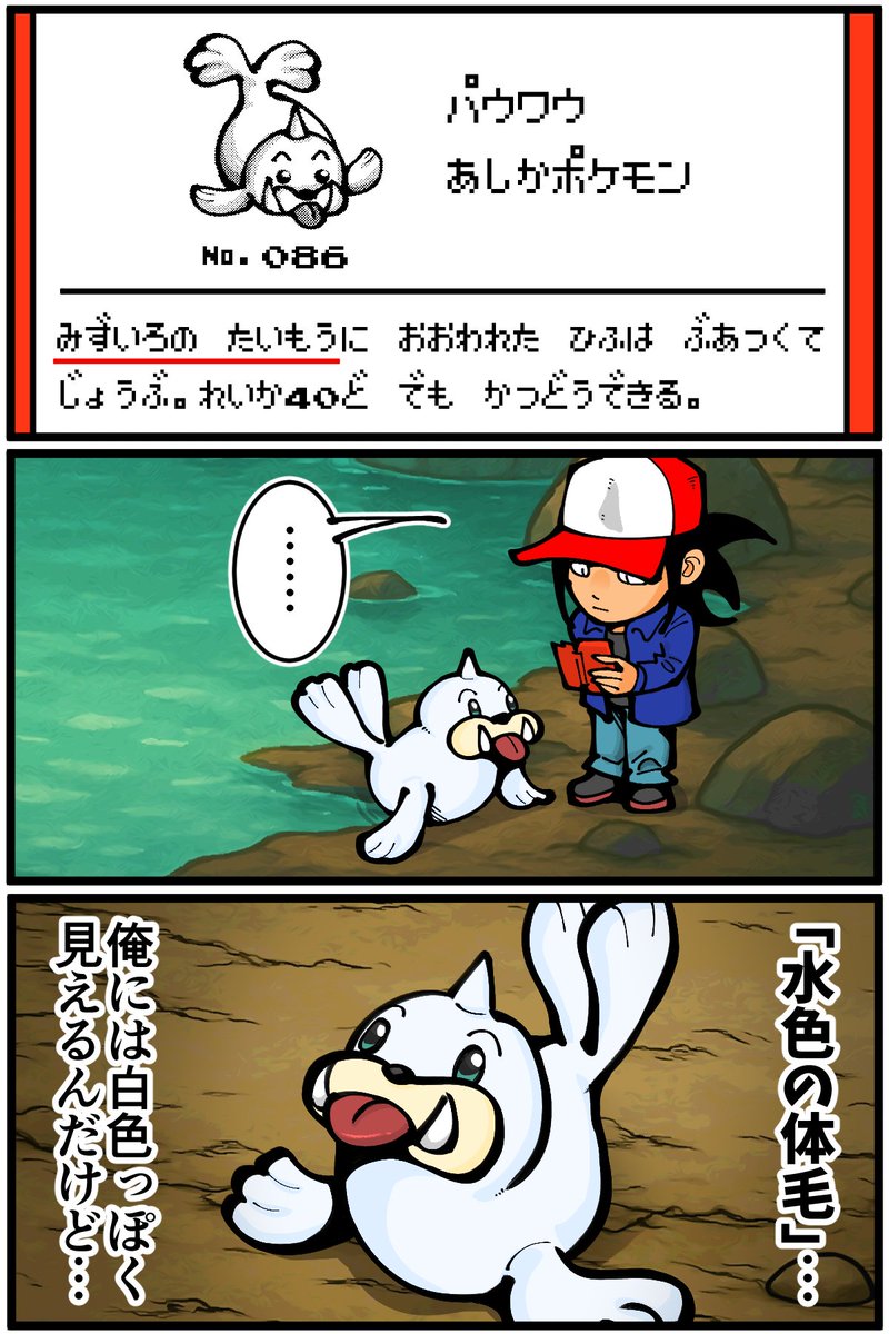 初代のパウワウとジュゴンの図鑑説明文