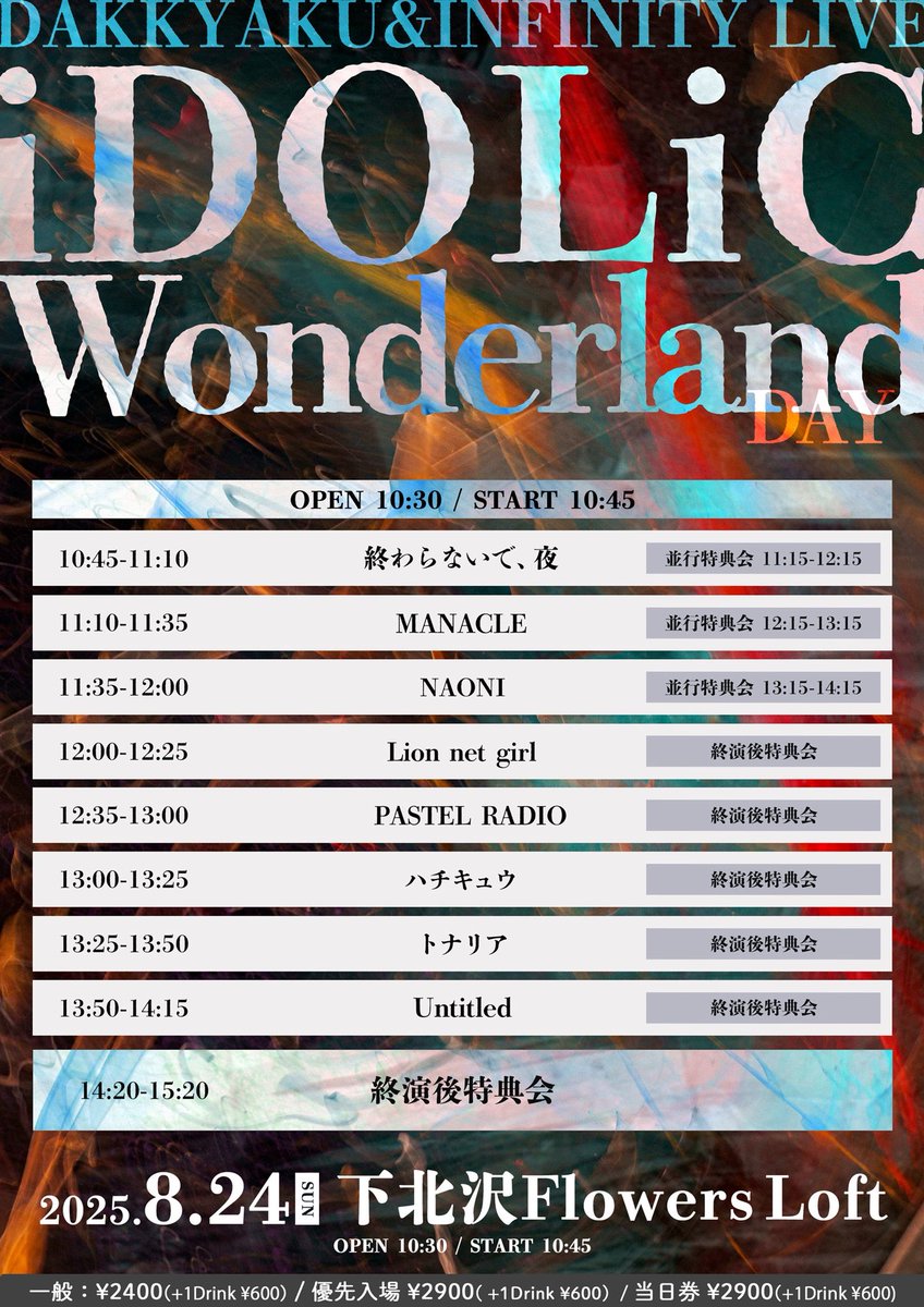 🎼ライブの告知！

INFINITY LIVE × 脱却 presents
『iDOLiC Wonderland Day』

📅2025/8/24(日)
📍下北沢Flowers Loft

🎤12:35-13:00
📸14:20-15:20

🎫一般¥2,400/優先入場¥2,900/当日¥2,900（各+1D別）

🔗t.livepocket.jp/e/20250824_day
販売8/13 22:00-

🎁指名入場特典「ランチェキ1枚」

#パスラジ