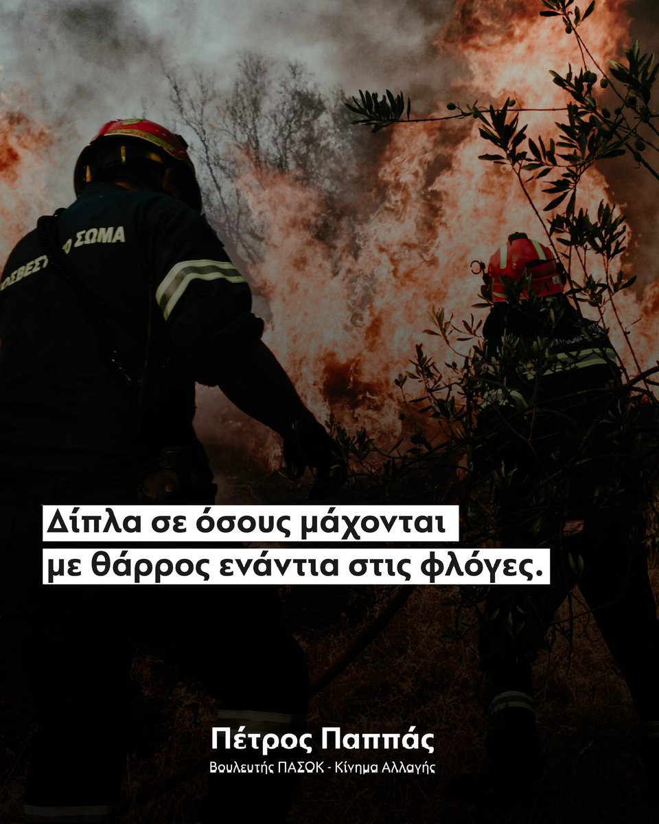 Η σκέψη μας είναι δίπλα σε όσους δοκιμάζονται από τις πυρκαγιές και σε όσους συμμετέχουν στην κατάσβεση.

Σε αυτές τις δύσκολες στιγμές, η αλληλεγγύη μας είναι δίπλα σε κάθε άνθρωπο που δοκιμάζεται και σε όλους όσοι δίνουν τη μάχη για να σωθούν ζωές και περιουσίες.

Η Κυβέρνηση