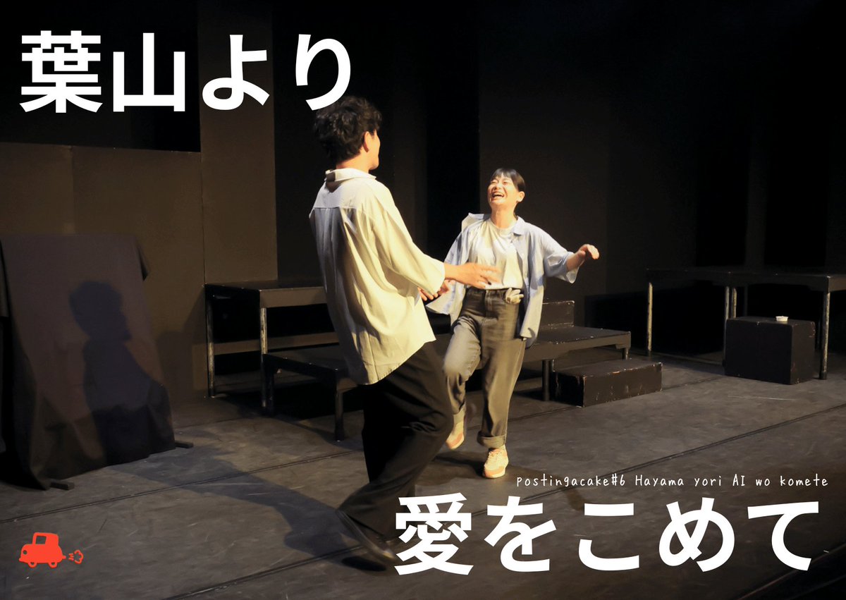 ◇━━━━━━━━◇
　公演映像販売中🚗💨
◇━━━━━━━━◇
「葉山より愛をこめて」千秋楽の映像が好評販売中！

明生と理保。夫婦の温かな日々の記憶。
「アキちゃん手伝って。ウッドデッキ作るの！」
明夫の返事はー

続きが気になる方は引用元より👀AB両チーム見れてお得な配信をチェック！