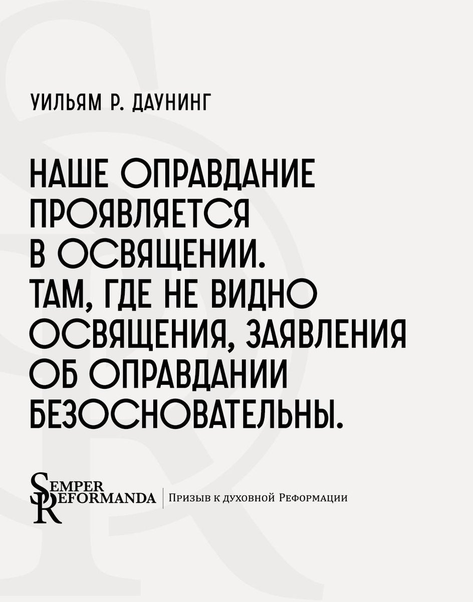 rureforma's tweet photo. Наше оправдание проявляется в освящении. Там, где не видно освящения, заявления об оправдании безосновательны.

— Уильям Р. Даунинг, "Катехизис по доктринам Библии"
#SemperReformanda https://t.co/G9mse9l6eO