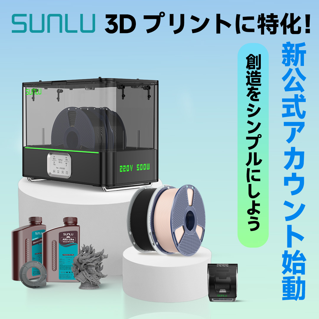 皆さん、こんにちは！
嬉しいお知らせがあります！
SUNLUの新しいアカウントが、
本日から運営を始めるよ！
ここでは：
✨新製品情報
✨キャンペーン情報
✨3Dプリント関連情報
をふんだんにお届けしていきます。
今後ともよろしくお願いします。
ぜひフォローをしてくださいね！
＃3Dプリント