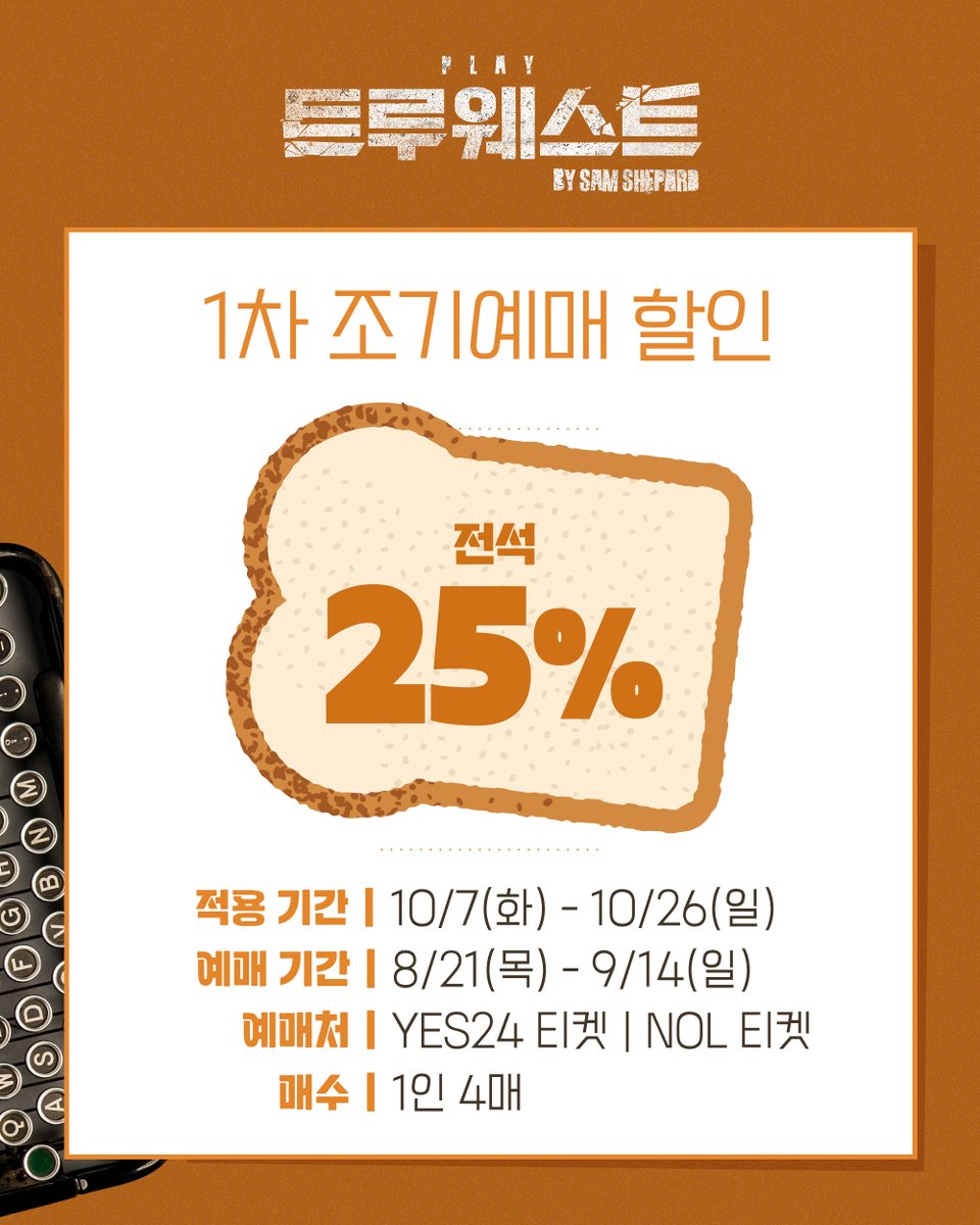 rnbtheatre_kr's tweet photo. [#트루웨스트] TRUEWEST🍞

프리뷰&amp;1차 티켓 오픈 안내

𝙿𝚁𝙴𝚅𝙸𝙴𝚆 𝚃𝙸𝙲𝙺𝙴𝚃 𝙾𝙿𝙴𝙽
9월 30일(화) - 10월 5일(일) 공연

𝟷𝚜𝚝 𝚃𝙸𝙲𝙺𝙴𝚃 𝙾𝙿𝙴𝙽
10월 7일(화) -10월 26일(일) 공연

🍞 YES24 티켓 &amp; NOL 티켓
8월 21일(목) 오전 11시

🍞 프리뷰 전석 35%
🍞 1차 조기예매 전석 25% https://t.co/pVxbmfnG40