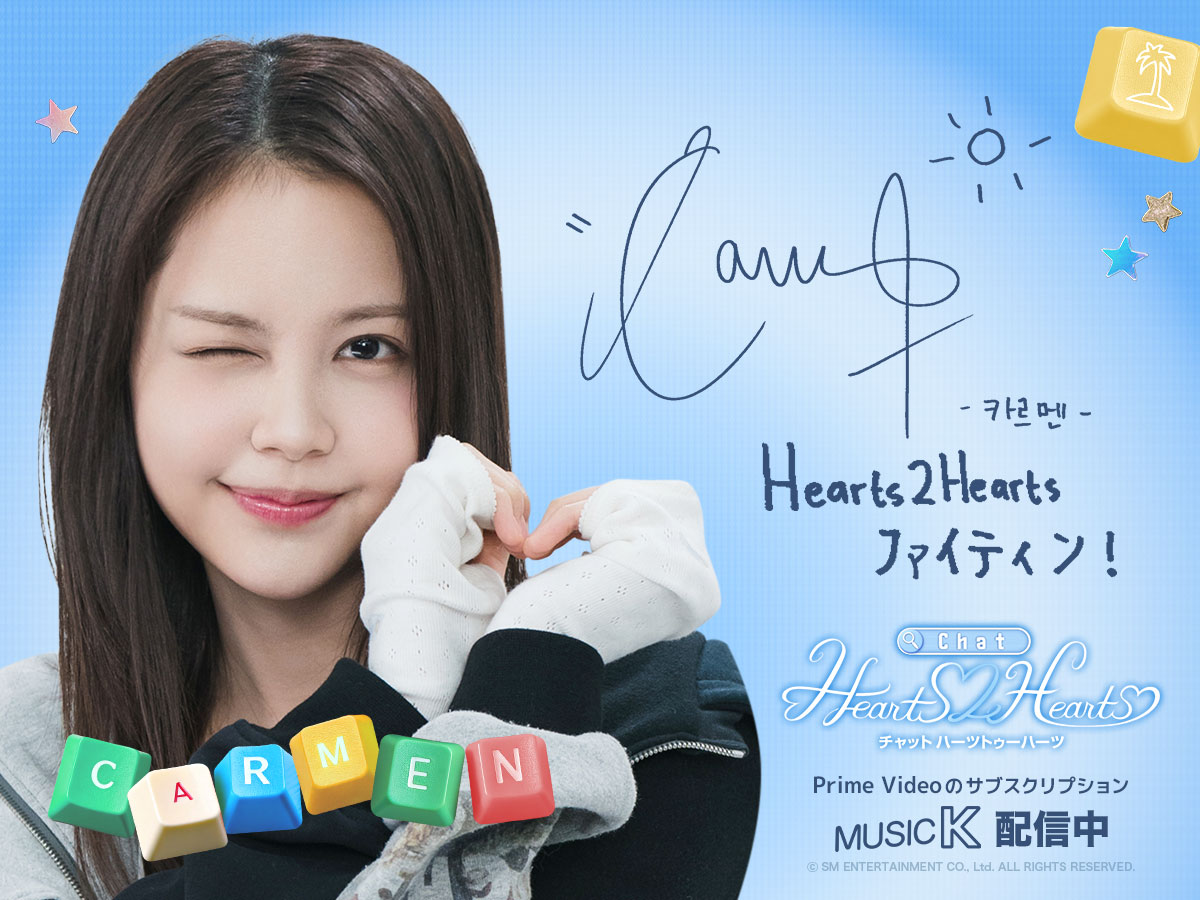 ୨♡୧｡ 日本のS2Uの皆さまへ ୨♡୧｡ #Hearts2Hearts“カルメン”🌴から