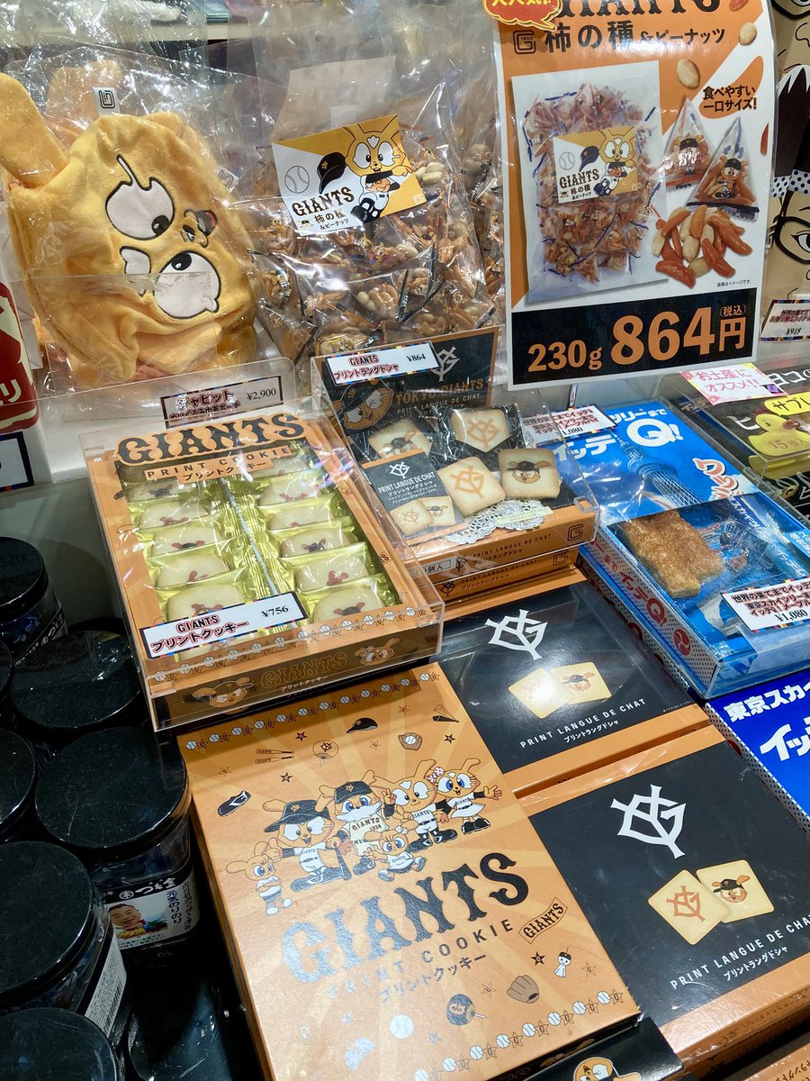 ✨PICK UP!!✨ ＼ #ジャイアンツ グッズ&お菓子販売中