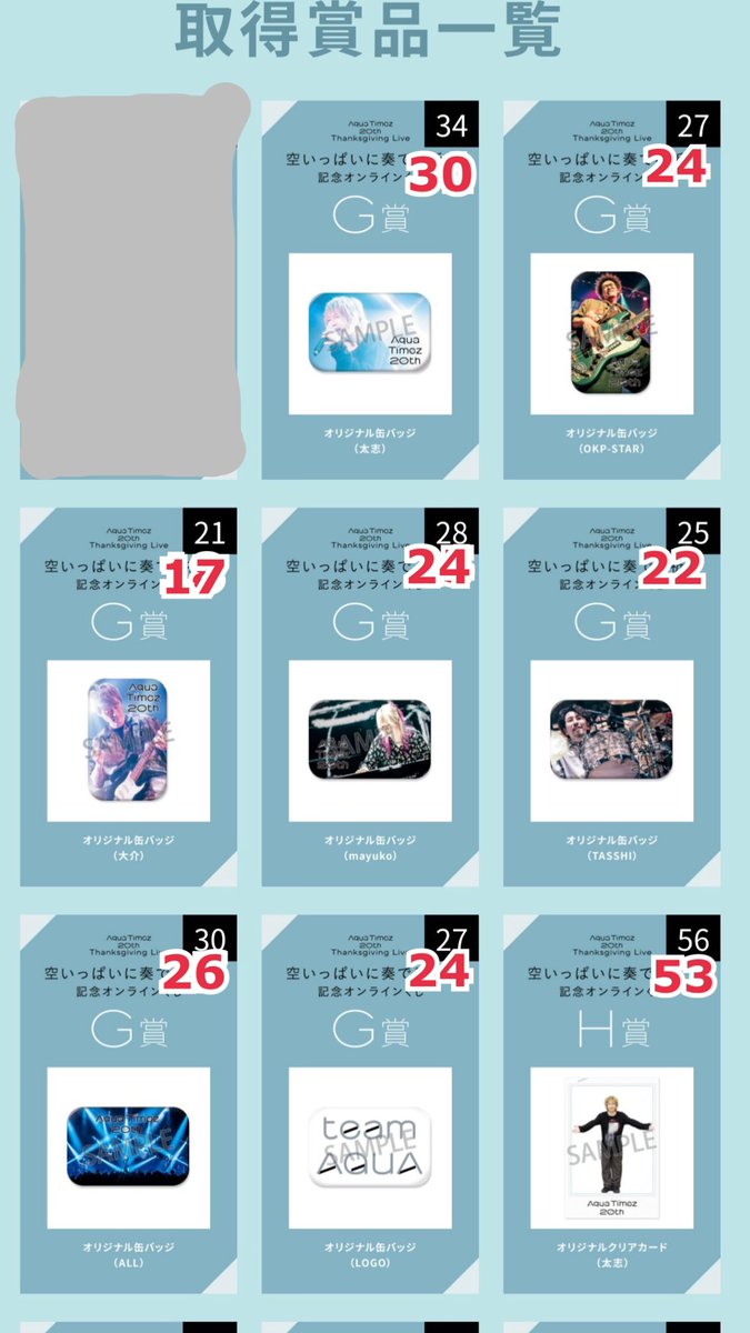 Aqua Timez 20th記念 オンラインくじ 譲渡 [ 譲 ] G賞、H賞(画像参照